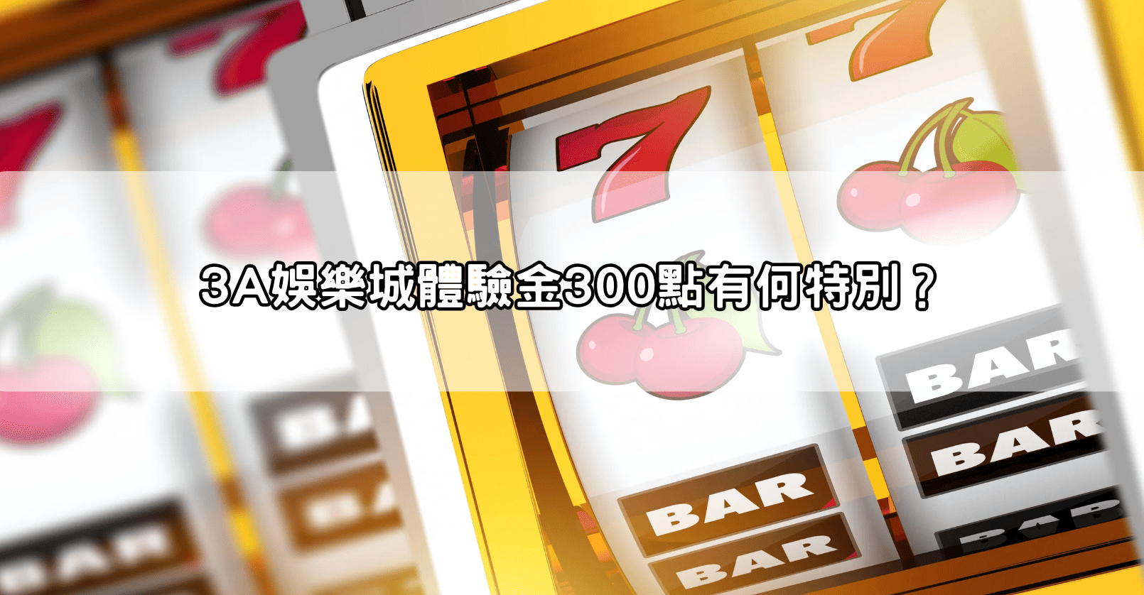 3A娛樂城體驗金300點有何特別？